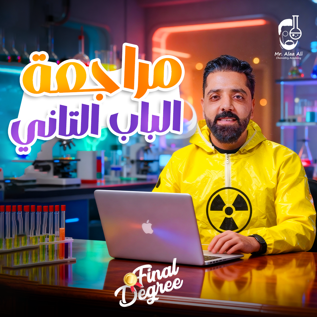 مراجعة الباب التاني